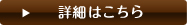 詳細はこちら